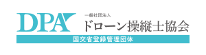ドローン操縦士協会【DPA】　国土交通省登録管理団体