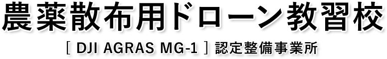 農薬散布用ドローン教習校 [ DJI AGRAS MG-1 ] 認定整備事業所
